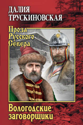 Далия Трускиновская, Вологодские заговорщики